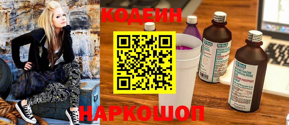 Кодеин напиток Lean (лин)  Codein Purple Drank  Борисоглебск  Вход с VPN 